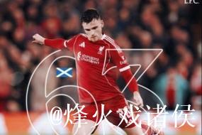 罗伯逊成改制后欧冠出场次数最多球员,达63场 罗伯逊成改制后欧冠出场次数最多球员,达63场