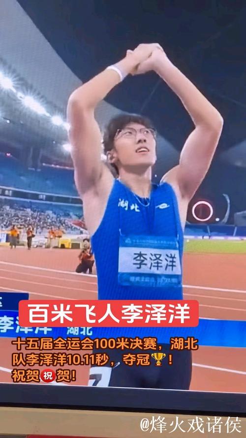 全运会男子百米决赛 湖北选手李泽洋摘得金牌