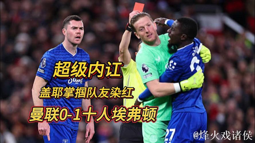 英超-盖耶击打队友染红霍尔建功 曼联0-1不敌埃弗顿 英超-盖耶击打队友染红霍尔建功 曼联0-1不敌埃弗顿