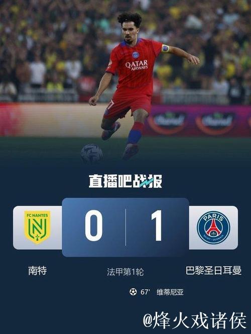 法甲-维蒂尼亚远射建功 巴黎轮换阵容1-0险胜南特 法甲-维蒂尼亚远射建功 巴黎轮换阵容1-0险胜南特